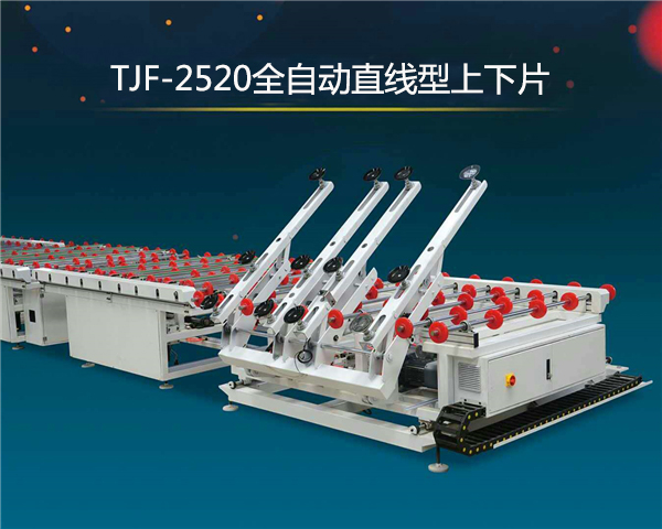 TJF-2520全自動(dòng)直線型上下片